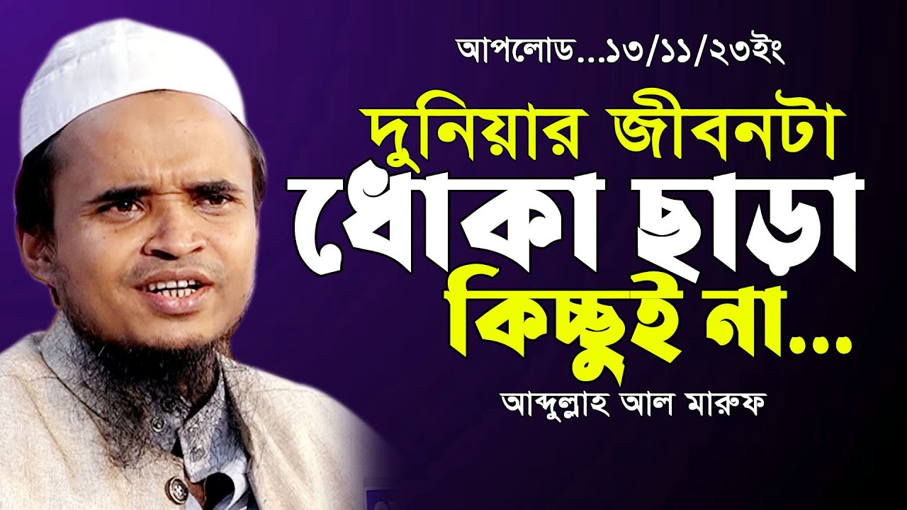 ক্ষণিকের সুখ ক্ষণিকের জন্য🥺কিসের এতো অহংকার🥺 আব্দুল্লাহ আল মারুফ নতুন ওয়াজ Abdullah Al Maruf New Waz