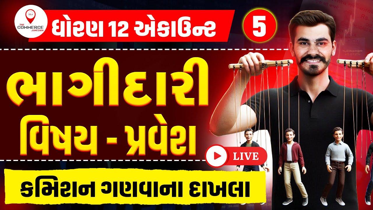STD 12 | BHAGIDARI VISHAY PRAVESH | PART 5 | ભાગીદારી વિષય પ્રવેશ | ACCOUNT | PARTH SIR | GSEB