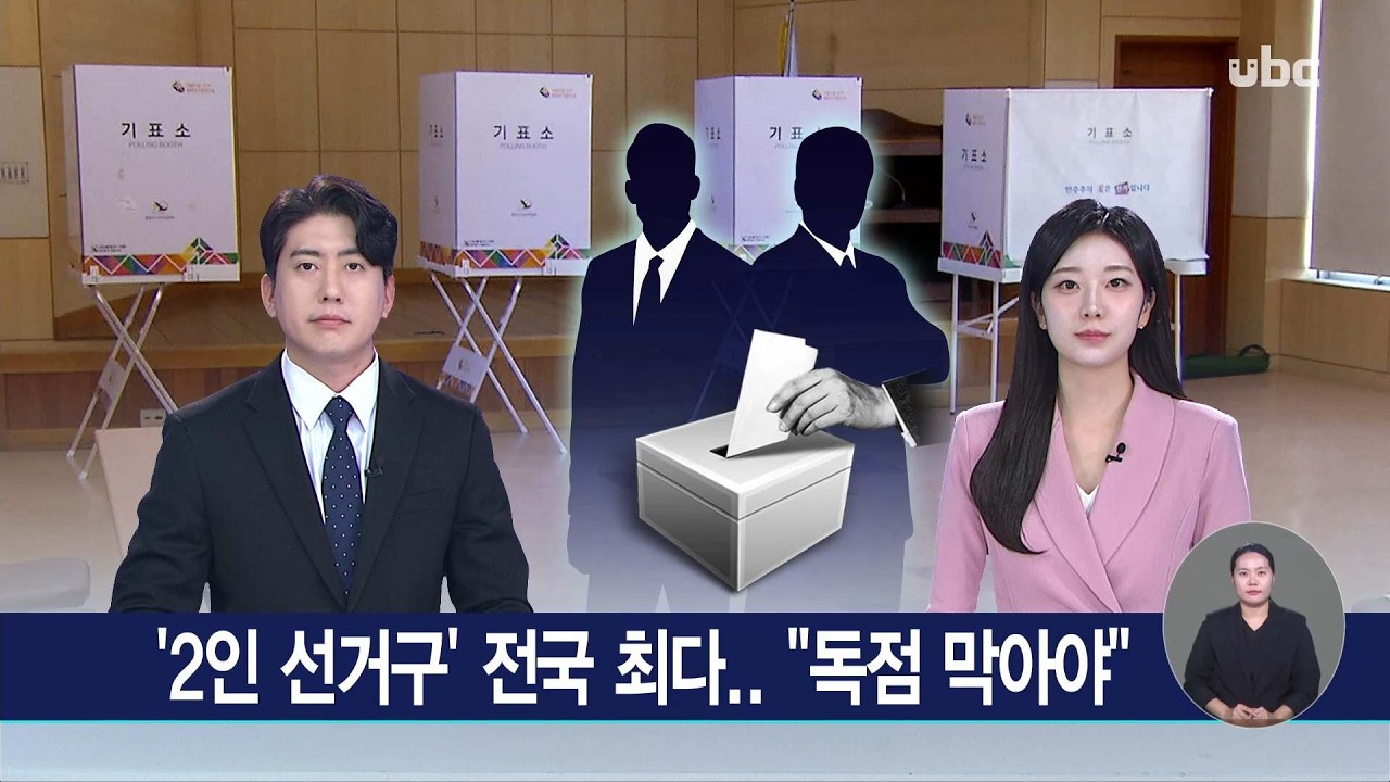 '2인 선거구' 전국 최다..