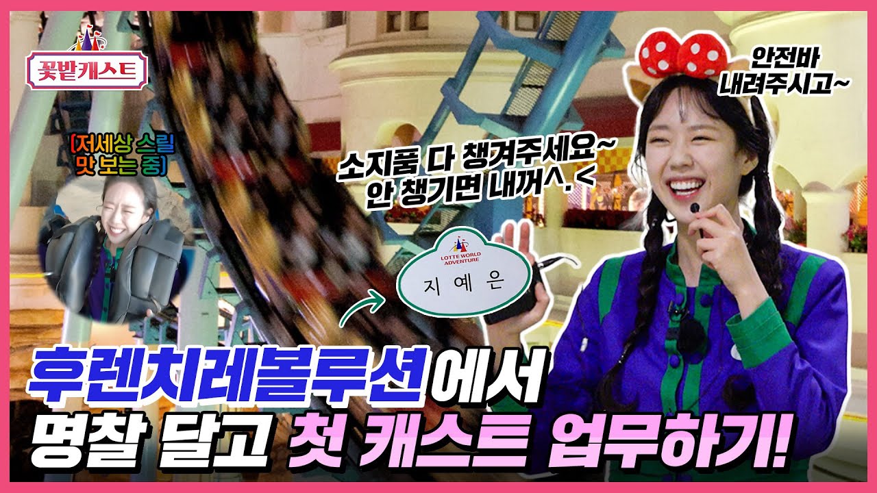 🌸꽃밭캐스트🌸 EP2 본격! 어트랙션 타고 업무 시작하는 캐스트 등장🎢