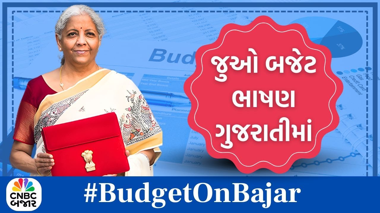 Union Budget 2026 Live in Gujarati | Key Announcements, Taxes & FM Nirmala Sitharaman Speech