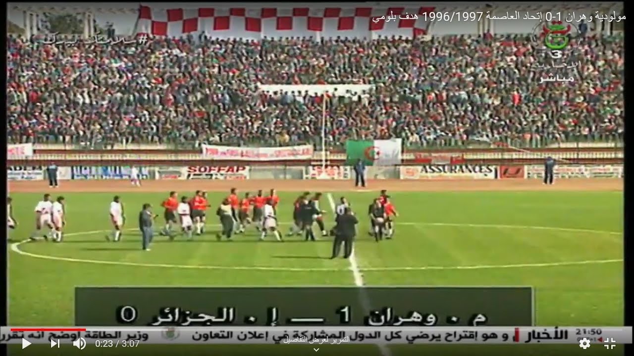 مولودية وهران 1-0 إتحاد العاصمة 1996/1997 هدف بلومي