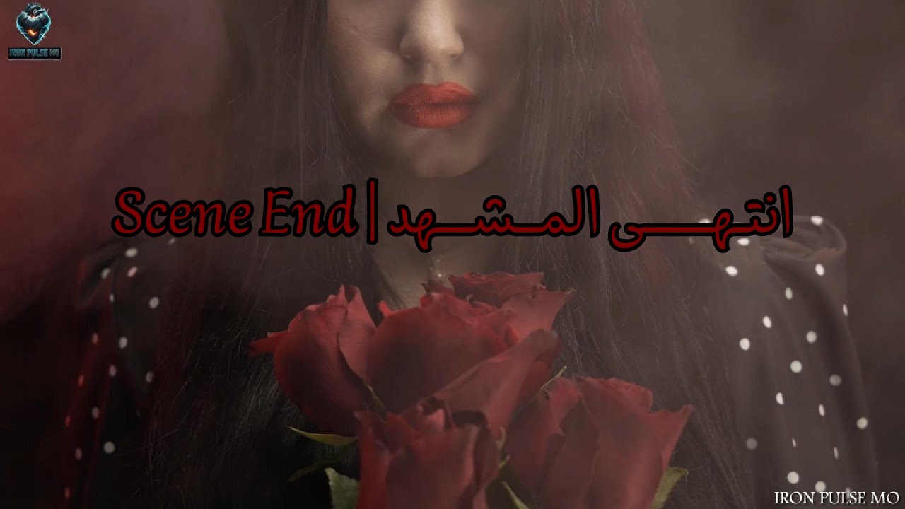 انتهى المشهد - (Official Audio) | IRON PULSE MO