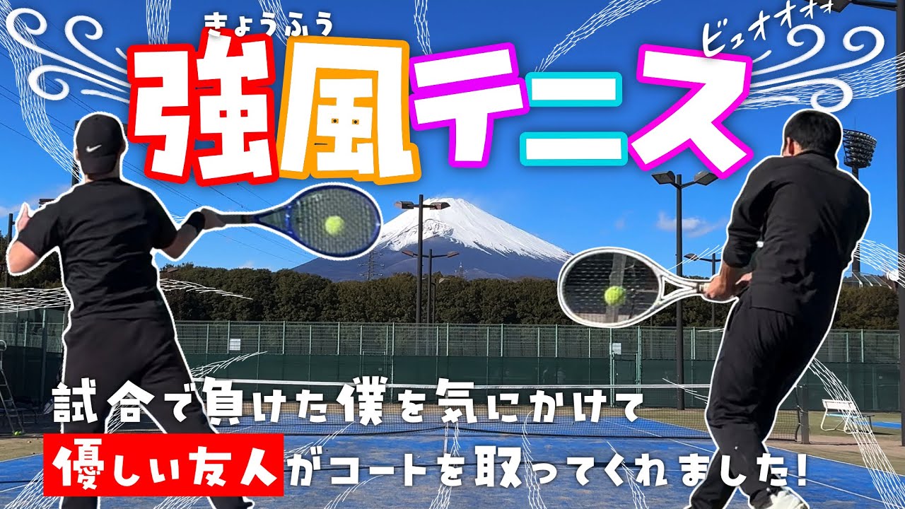 強風テニス⁈試合に負けたのを気にかけて「優しい友人」がコートを取ってくれました！