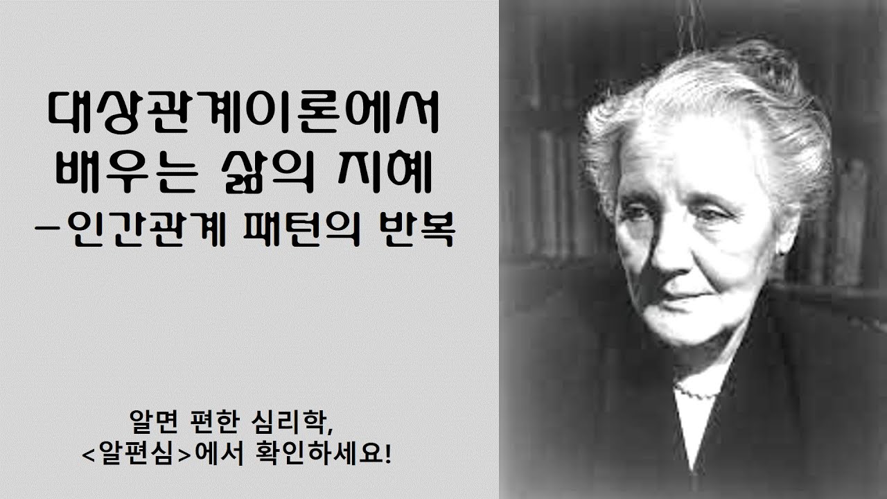 103회. 심리학에서 배우는 삶의 지혜 3편: 대상관계이론