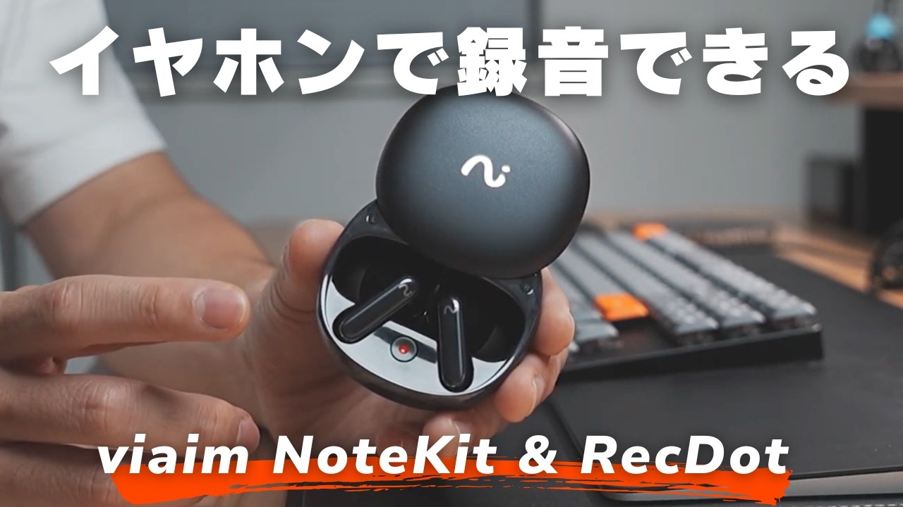 viaim NoteKit & RecDotレビュー｜AI翻訳・文字起こし・録音ができるイヤホン＆ボイスレコーダー