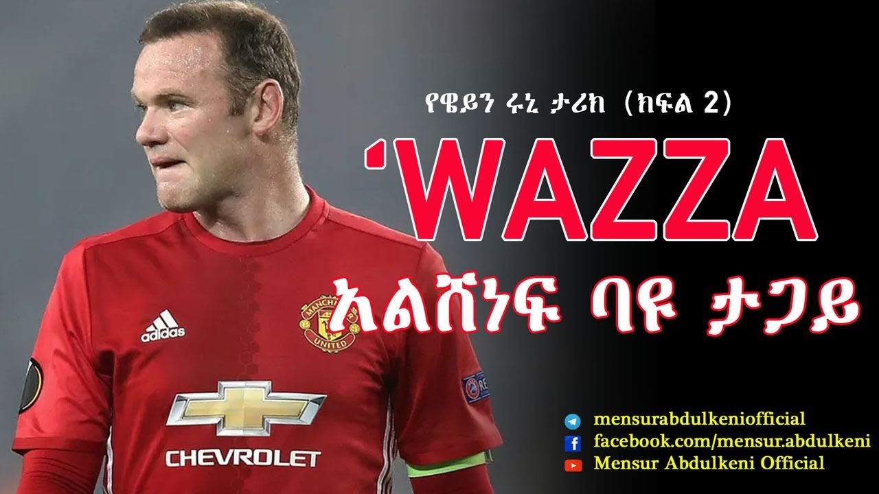 አልሸነፍ ባዩ ታጋይ፣  የዌይን ሩኒ ታሪክ ክፍል 2። | Wayne Rooney | Part 2