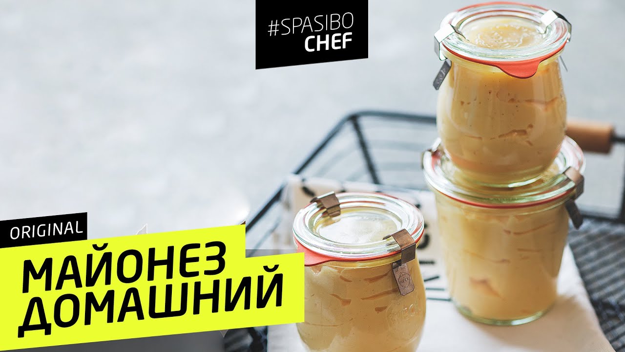 МАЙОНЕЗ ДОМАШНИЙ #7 ORIGINAL (должен стоять) рецепт от Илья ЛАЗЕРСОН 🍽