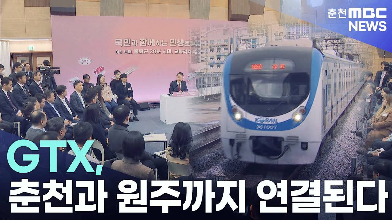GTX, 춘천과 원주까지 연결된다