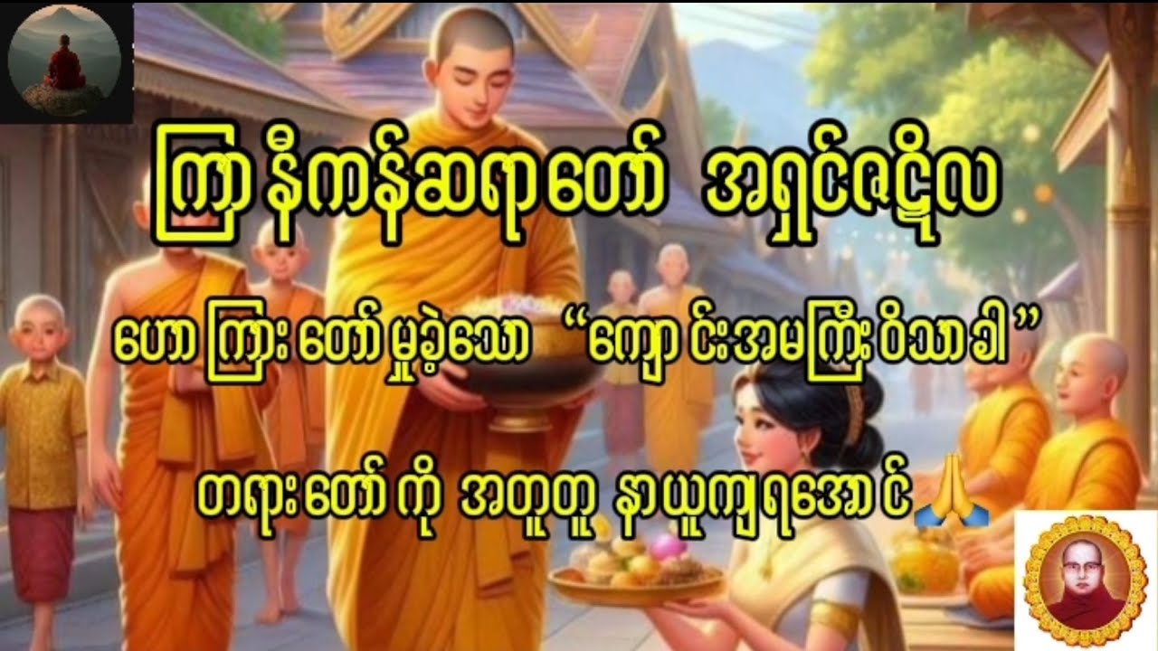 #ကြာနီကန်တရားတော်များ #တရားတော်များ2021 #တရားချစ်ခင်သူတော်စဥ်ဓမ္မမိတ်ဆွေအပေါင်း #တရားစကား 