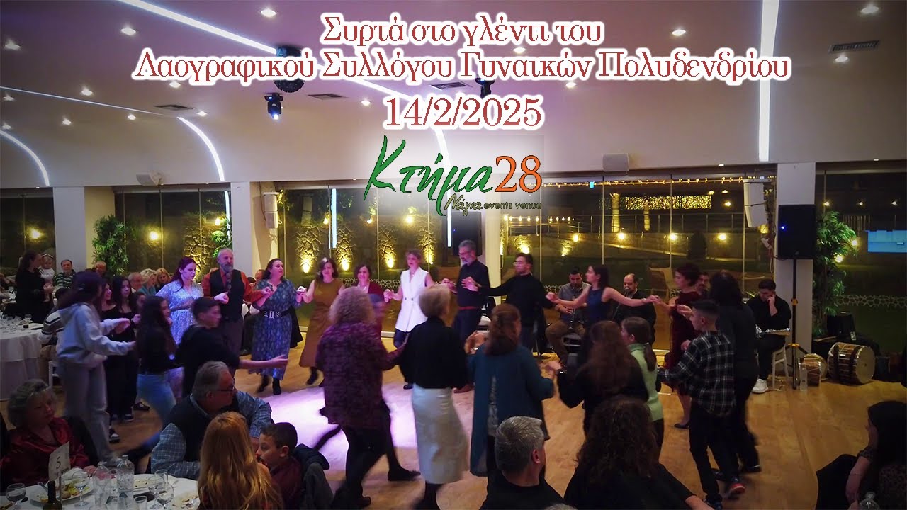 Συρτά στο γλέντι του Λαογραφικού Συλλόγου Γυναικών Πολυδενδρίου | 14/2/2025 | Κτήμα 28