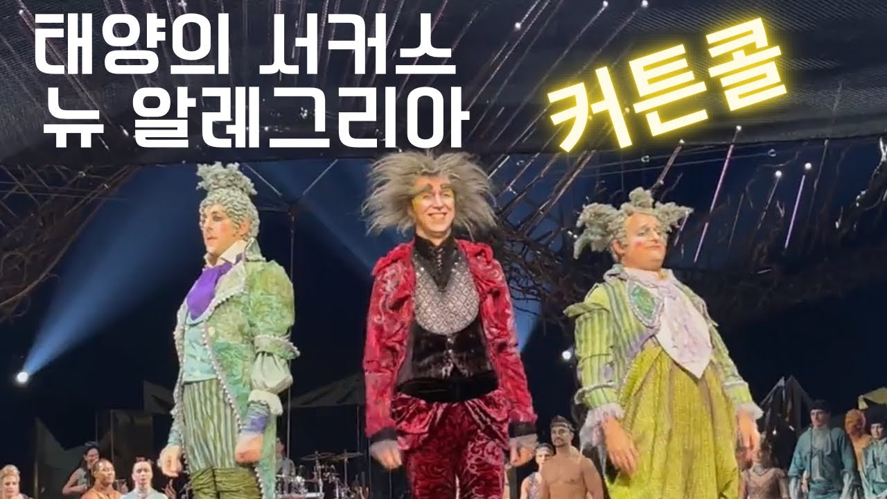 태양의 서커스 뉴 알레그리아 Cirque du Soleil: Alegría in a New Light | 2022.10.23(Sun) 14:30 | 커튼콜 Curtain call