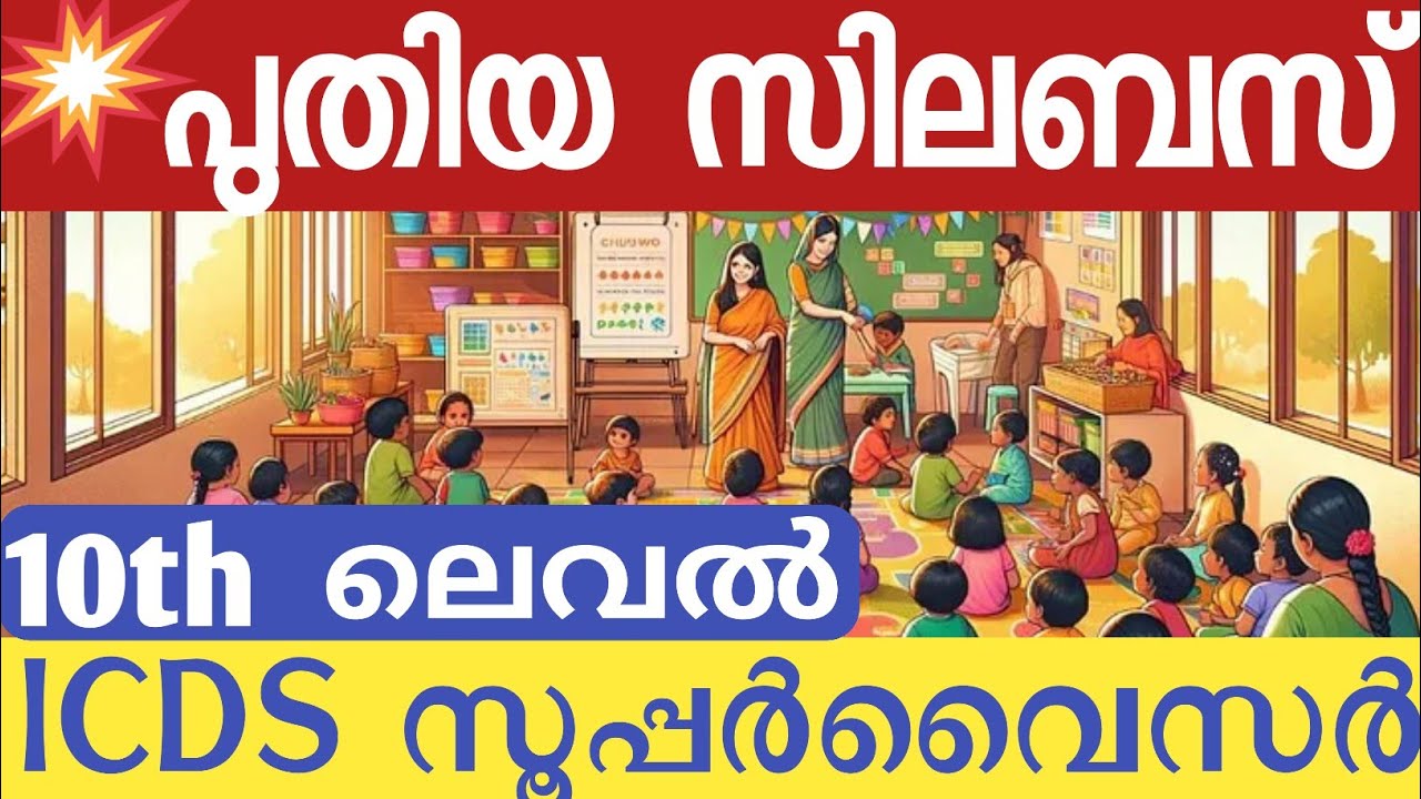 💥പുതിയ സിലബസ്💥| ഐസിഡിഎസ് സൂപ്പർവൈസർ|Syllabus ICDS Supervisor Tenth level Kerala PSC