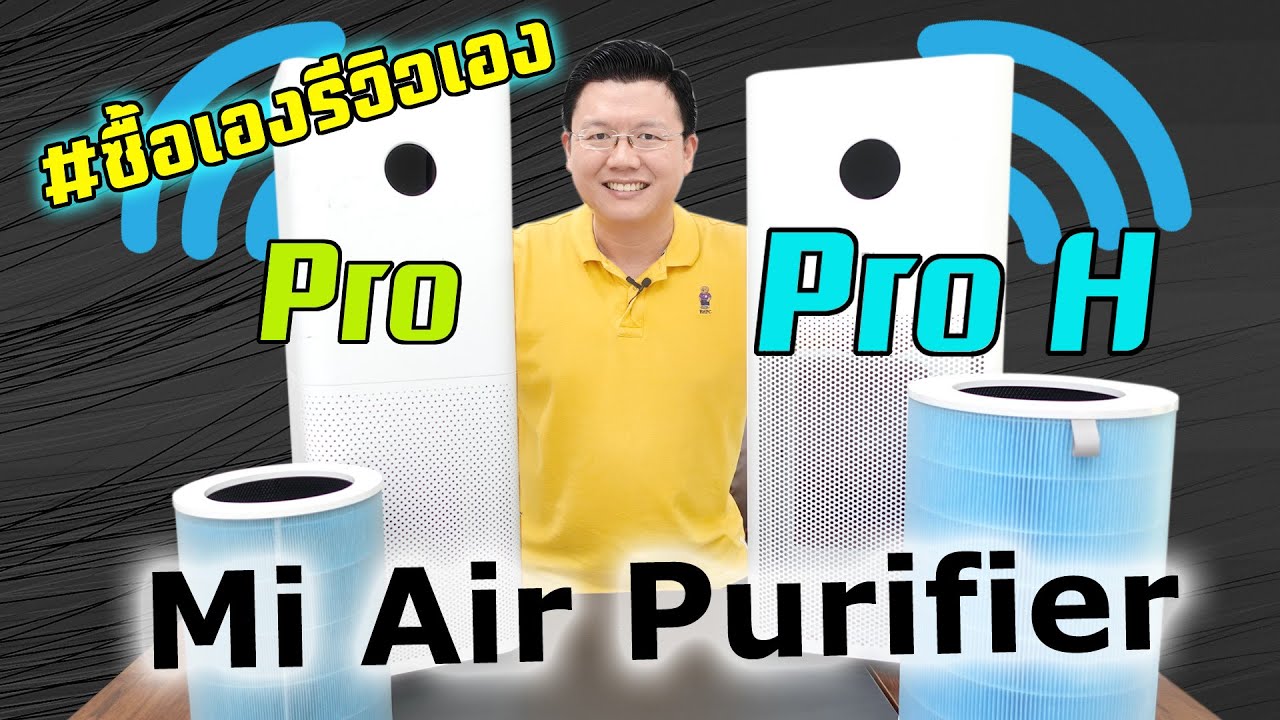 7 จุด เปรียบเทียบ เครื่องฟอกอากาศ Mi Air Purifier Pro กับ Pro H ต่างกันตรงไหนบ้าง? Daddy's Tips