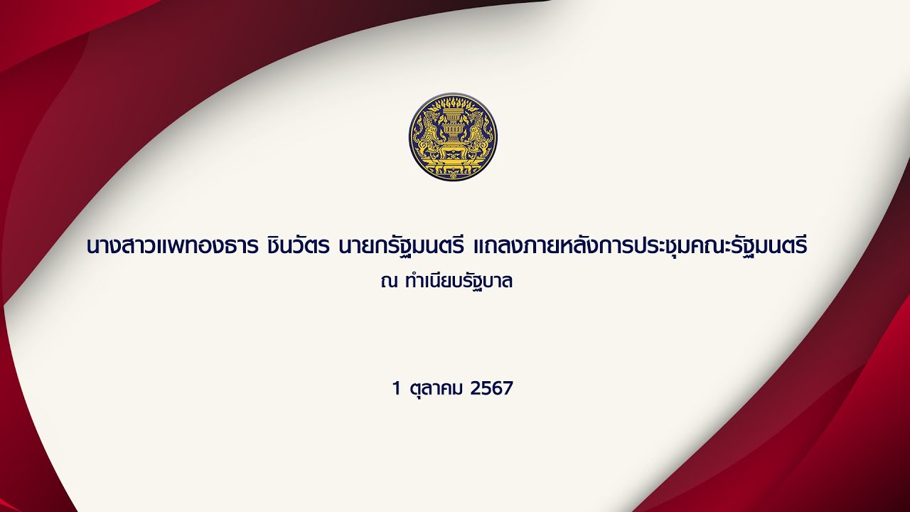 นางสาวแพทองธาร ชินวัตร นายกรัฐมนตรี แถลงหลังการประชุมคณะรัฐมนตรี  ทำเนียบรัฐบาล วันที่ 1 ตุลาคม 2567