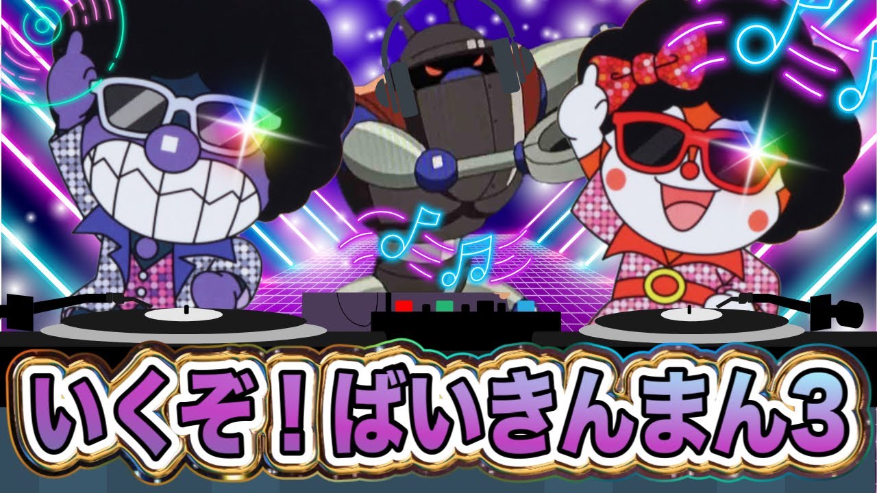 【大人気】いくぞ！ばいきんまん3 フルver.🌈【アニメハイライト集】ばいきんまんの歌⭐️アンパンマン人気曲⭐️だだんだん