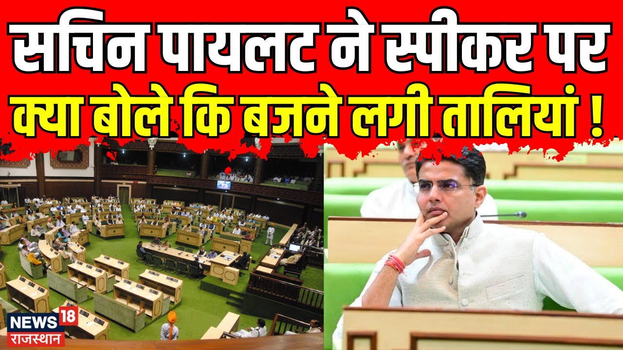 Sachin Pilot ने विधानसभा में क्या बोला कि सभी थपथपाने लगे बेंच । Rajasthan Vidhansabha । Congress