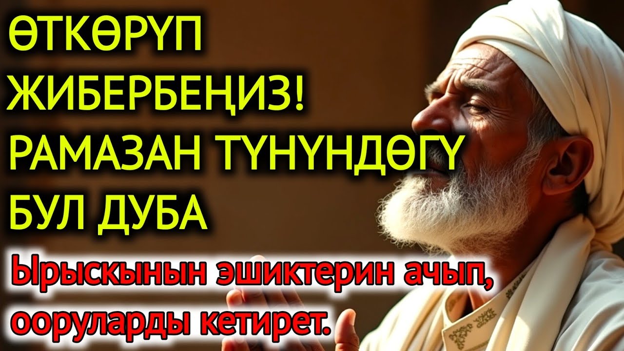 Өткөрүп жибербеңиз! Рамазан түнүндөгү бул дуба – Ырыскынын эшиктерин ачып, ооруларды кетирет.
