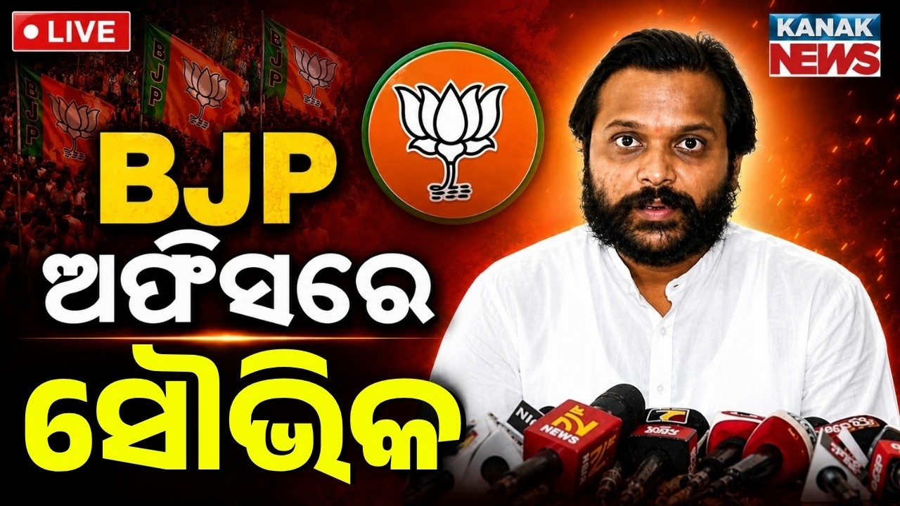 🔴Big Breaking ବିଜେପିରେ ମିଶିବେ ସୌଭିକ ! Souvic Biswal May Joins BJP ! Odisha Politics | Prabhat Biswal