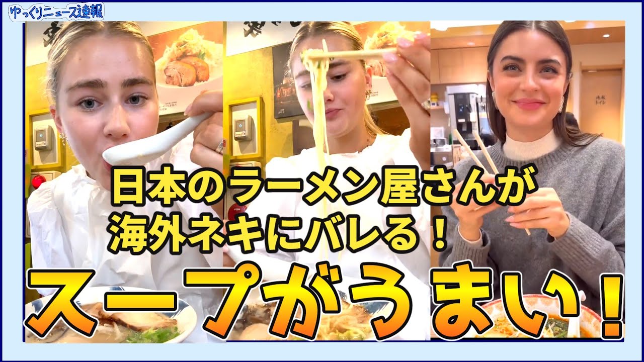 【海外の反応】日本のラーメン屋さんが海外ネキにバレる！【日本食】
