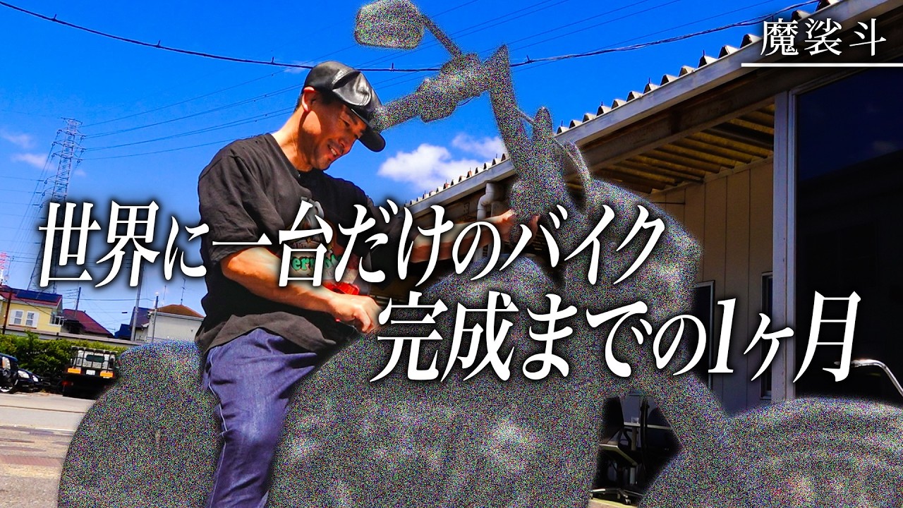 職人技のオールペイントがカッコ良すぎて、そのまま走りに行きました。