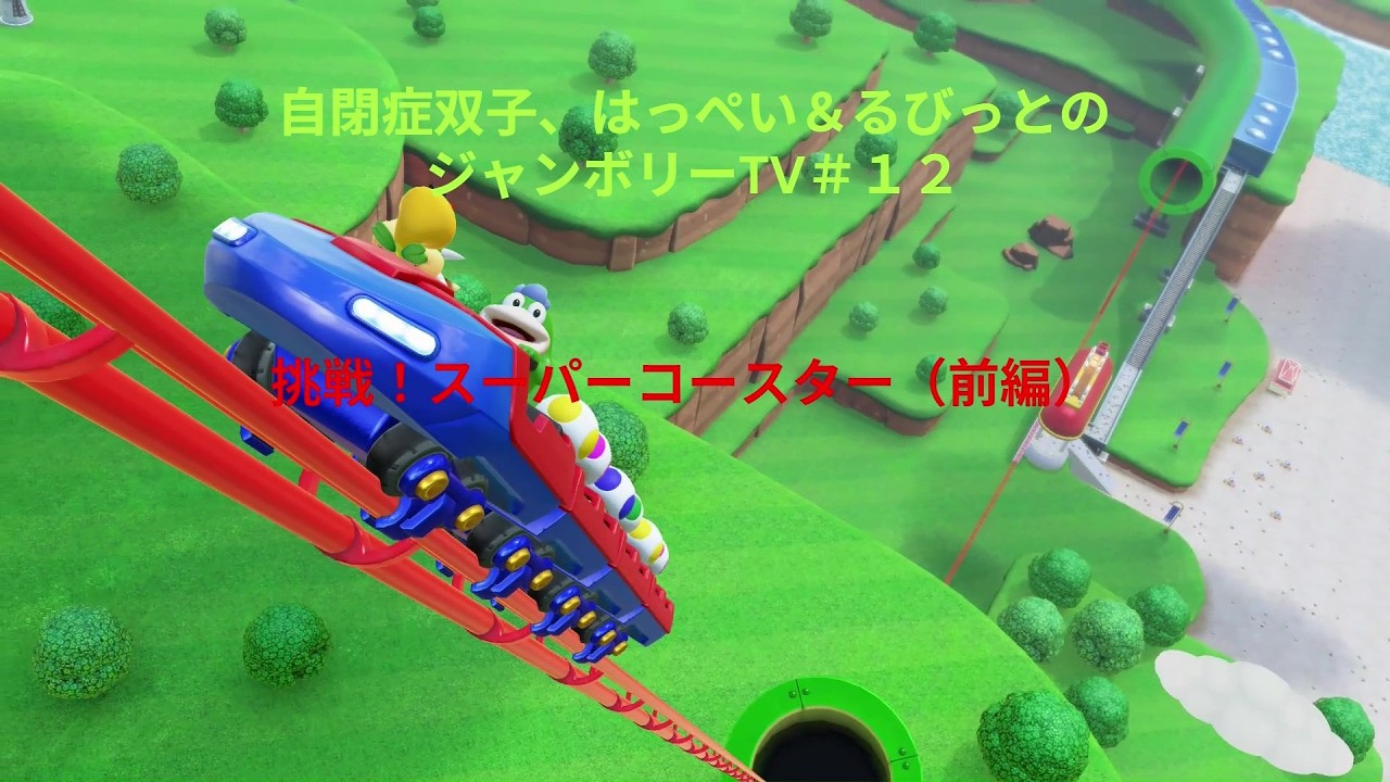 自閉症双子がジャンボリーTVをやってみた　その１２