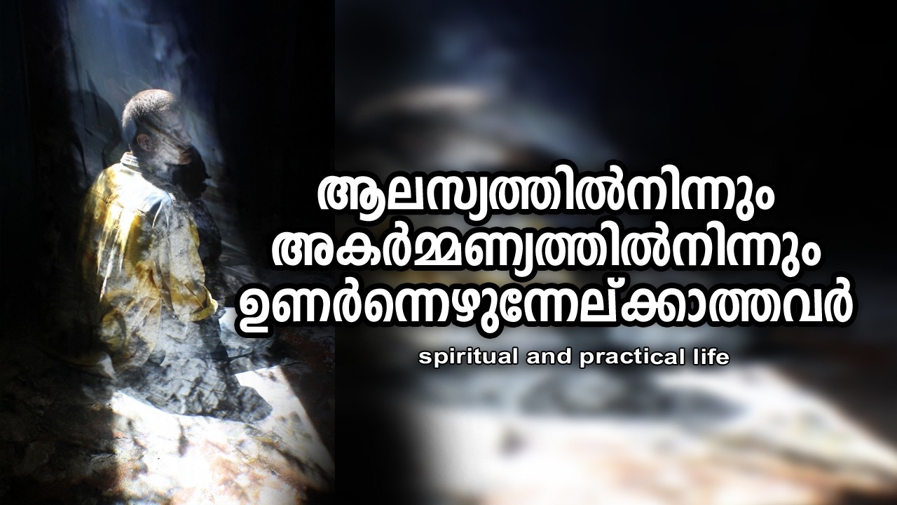 ആലസ്യത്തില്‍നിന്നും അകര്‍മ്മണ്യത്തില്‍നിന്നും ഉണര്‍ന്നെഴുന്നേല്ക്കാത്തവര്‍ | #gurunirmalanandagiri