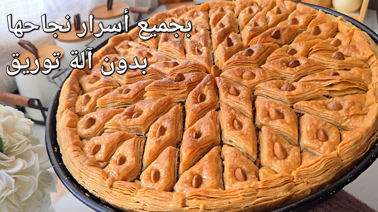 بقلاوة ناس الشرق الجزائري 🇩🇿 بجميع أسرار نجاحها مضبوطة المقادير مورقة خفيفة بدون آلة توريق ❌️ 