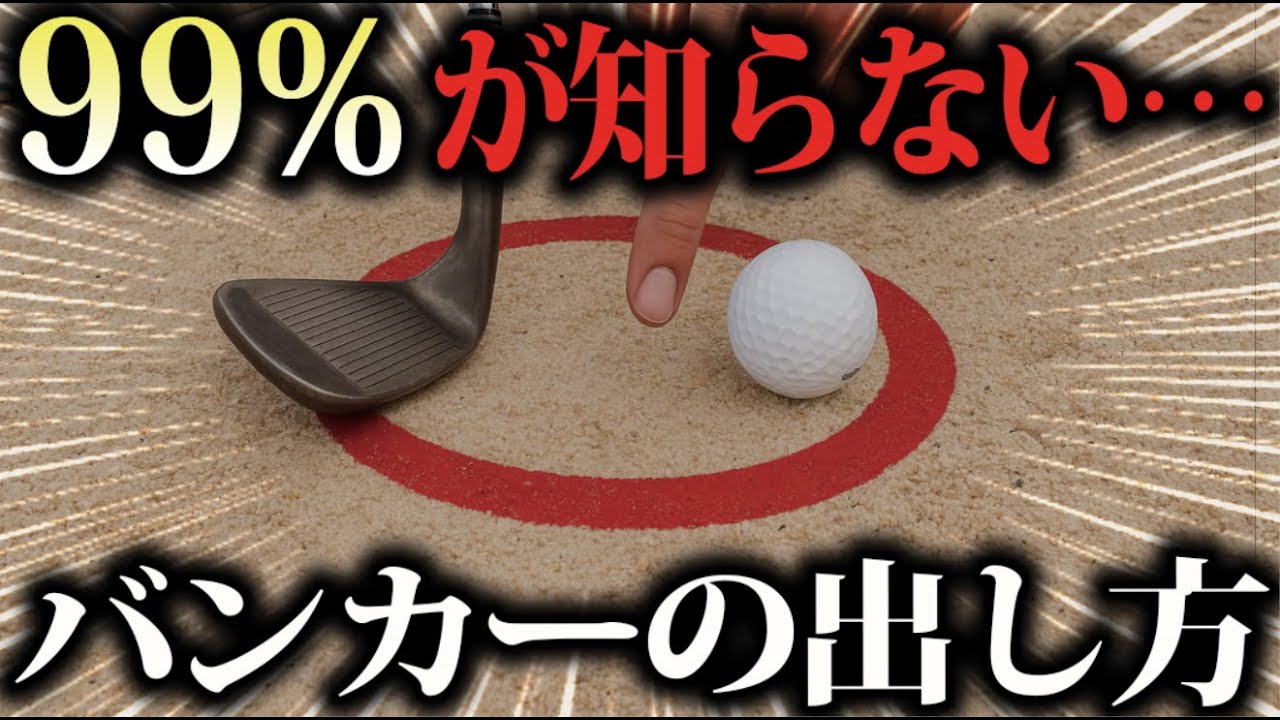 【バンカー】誰でも！すぐ出る！バンカーショットはこれをやれ！！！
