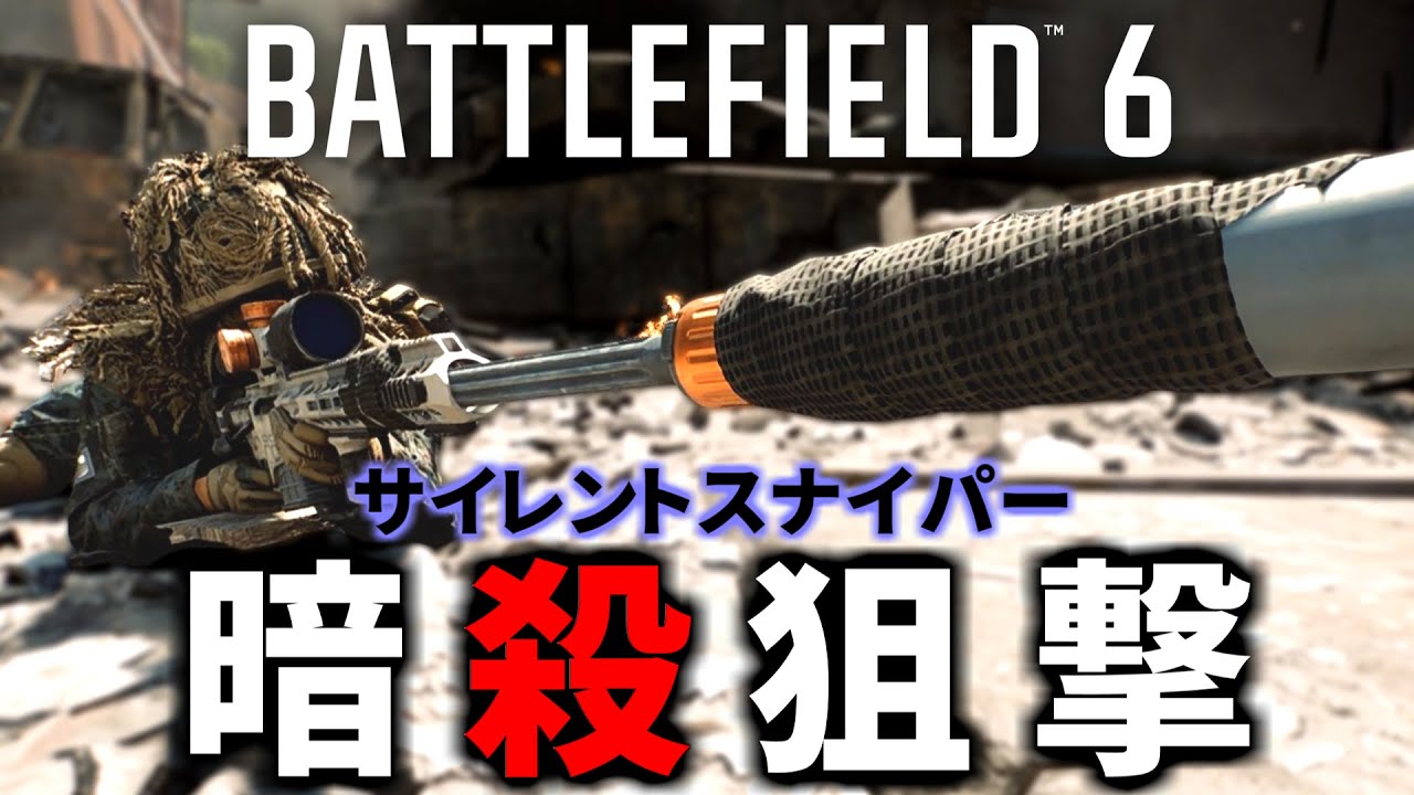 【BF6】サプレッサースナイパーこそ最強！気付かれずに超連続キルするフラグムービー | バトルフィールド6