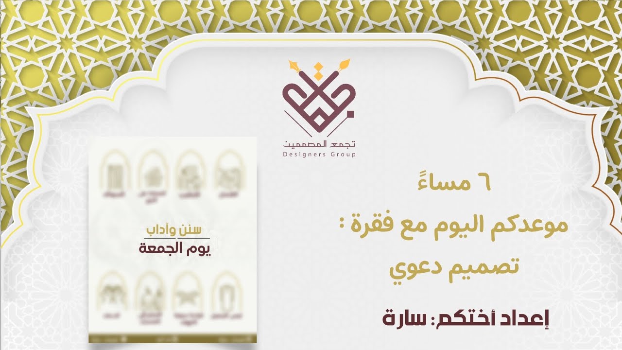 شرح تصميم دعوي : سنن وآداب يوم الجمعة