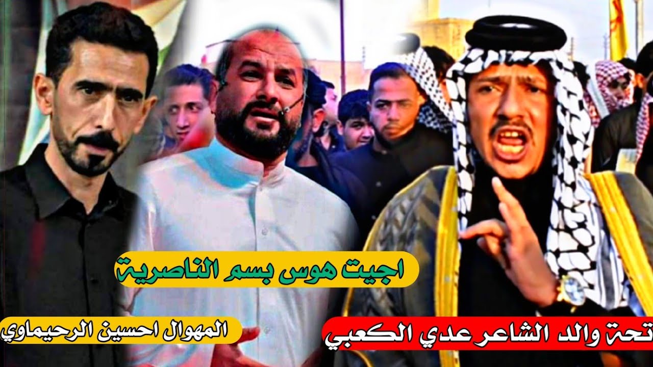 بسم الناصرية  فاتحه ابو الشاعر عدي الكعبي المهوال حسين عداي السراي