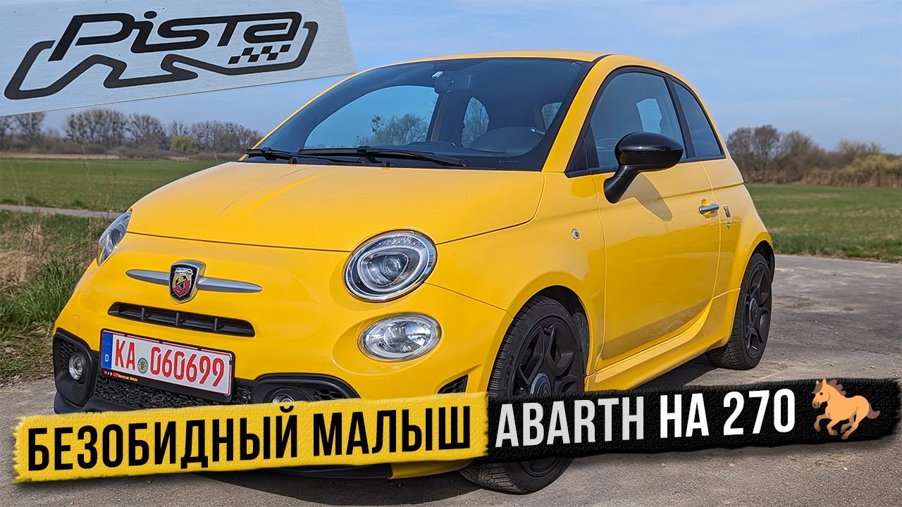 Король потока Abarth на 270 сил. Быстрее многих