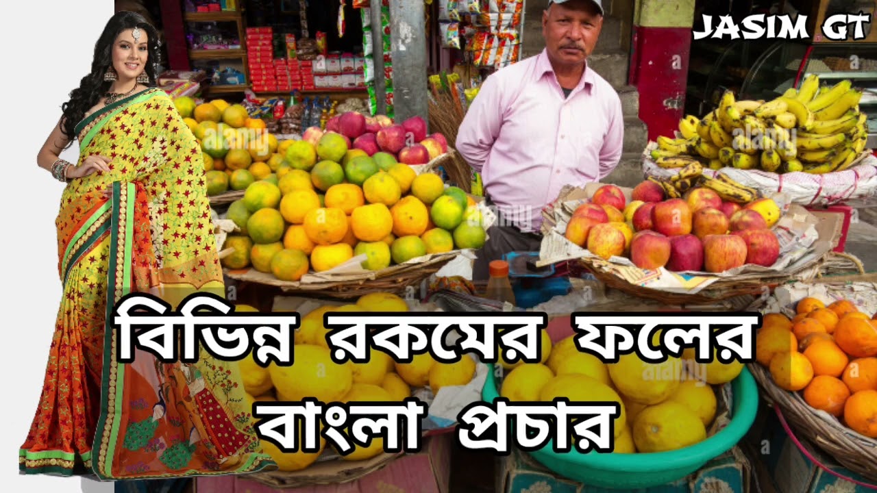 বিভিন্ন রকম ফলের আম লেবু কলা আপেল বাংলা প্রচার Aam lebu kola Apel Various Fruits Of BanglaPochar