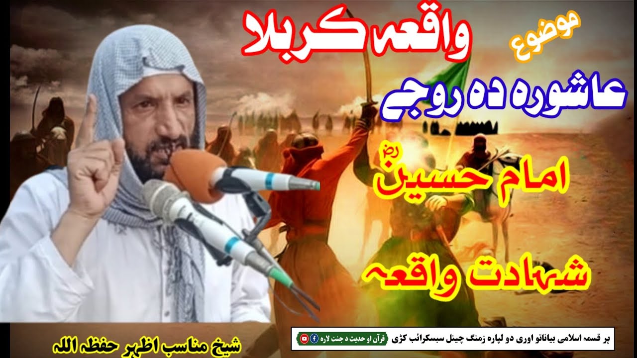 واقعہ کربلا حضرت امام حسین رضی اللہ عنہ شہادت واقعہ او عاشورہ دہ روجے بیان Shekh Munasib izhar