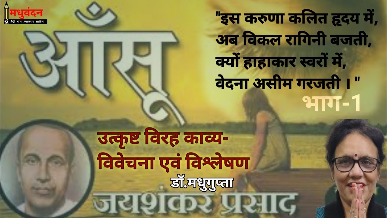 Aansu Jaishankar Prasad Ki Kavita | Aansu Ki Samiksha | आँसू : संवेदना एवं शिल्प | जयशंकर प्रसाद