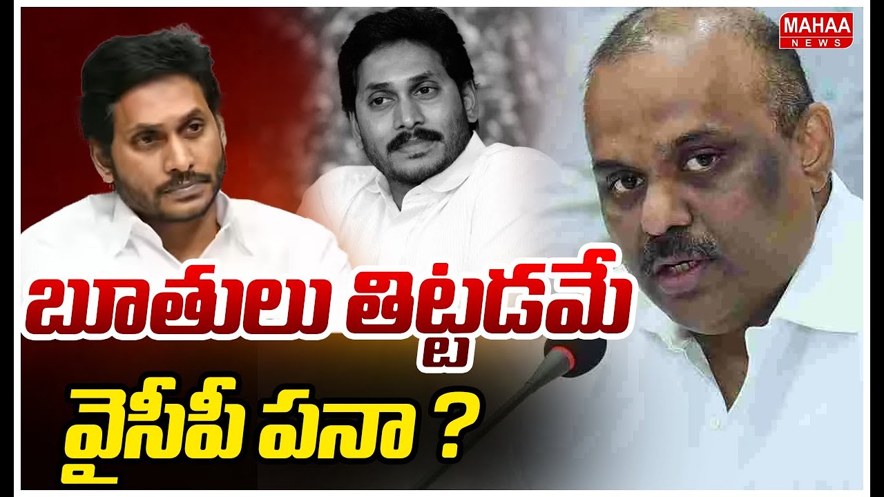 బూతులు తిట్టడమే వైసీపీ పనా ? | Minister Anagani Satya Prasad Sensational Comments On YCP |Mahaa News
