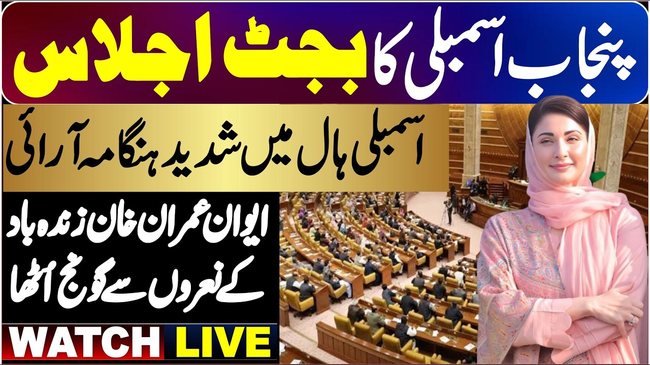 LIVE | Punjab Assembly Budget Session | Today 16 /06 /2026/27