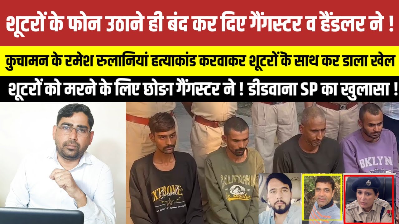 कुचामन सिटी के रमेश रुलानिया मामले मॆं डीडवाना एसपी रिचा तोमर ने किया बड़ा खुलासा,सुनने वाले हैरान !