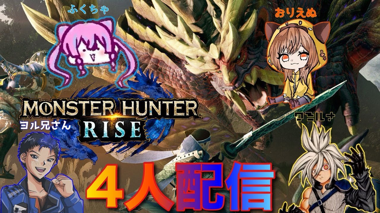 【モンスターハンターライズ】四人配信！クリアを目指して！