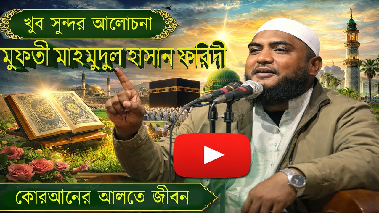 কোরআন আলতে জীবন মুফতী মাহমুদুল হাসান ফরিদী Iman Amar