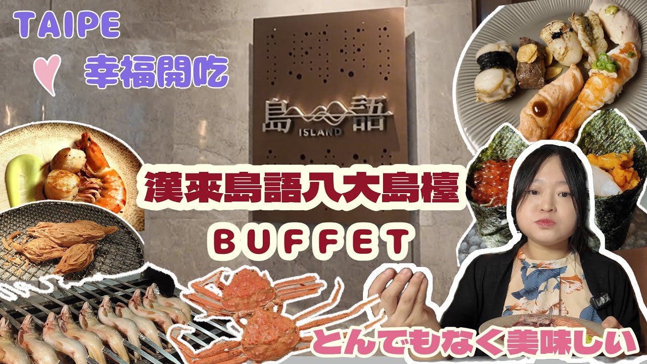 島語 TAIPEI 難訂位饗宴吃到飽｜多達200道菜！｜干貝自由｜奢華用料與豐富酒水 ｜夜貓探店｜吃貨開箱｜ISLAND BUFFET