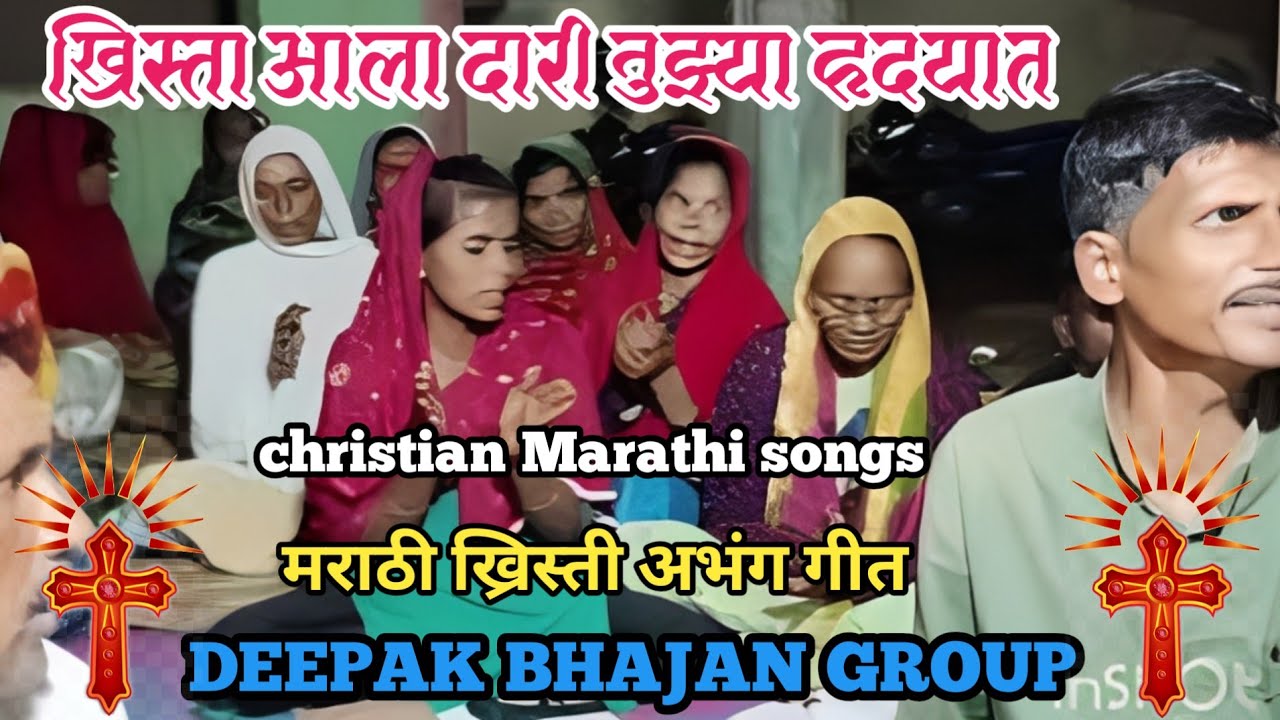 ख्रिस्ता आला दारी तुझ्या हृदयात / khrist aala dari tujhe hrudayat /Deepak bhajan group #bhajansong 