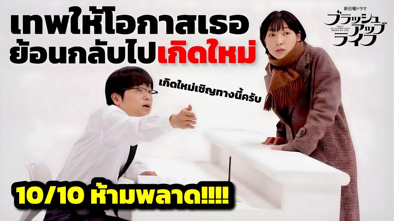 หญิงสาวโสดชีวิตอนาถได้รับโอกาสจากเทพให้ไปแก้ไขชีวิตเดิมจนกว่าจะพอใจ (สปอยหนัง)