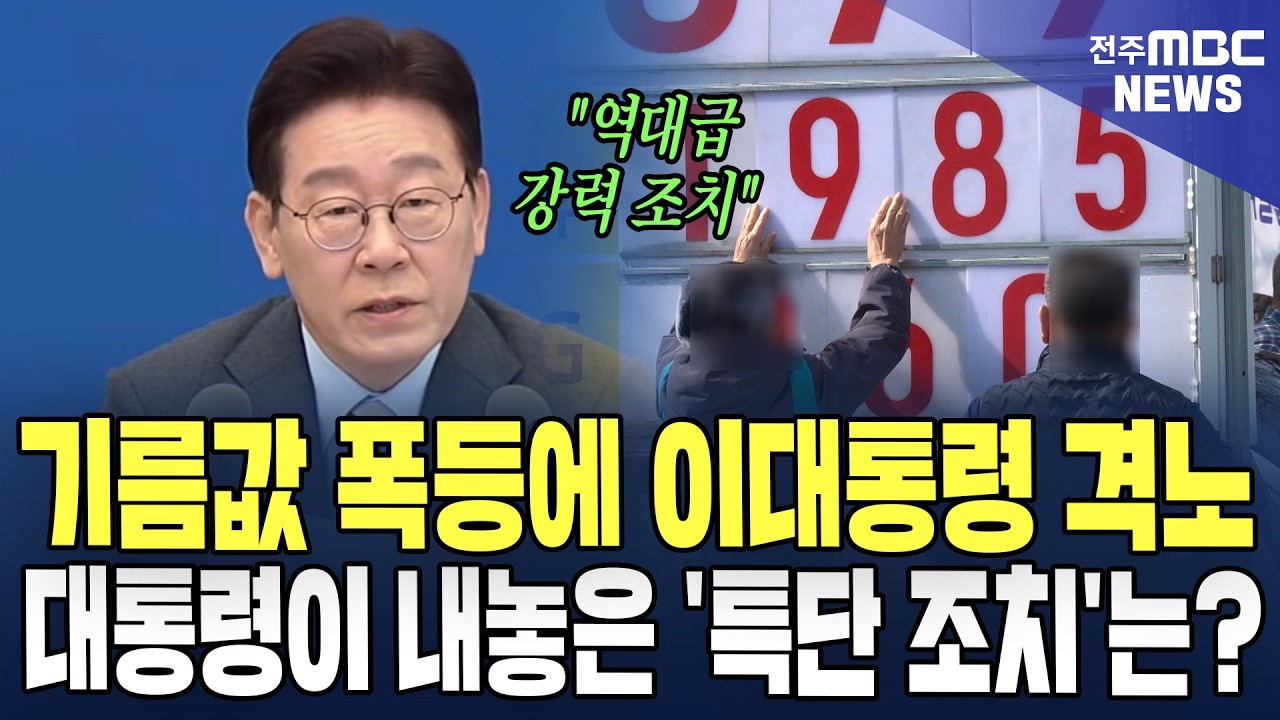 기름값 폭등에 이재명 대통령 격노! 대통령이 내놓은 '특단 조치'는?