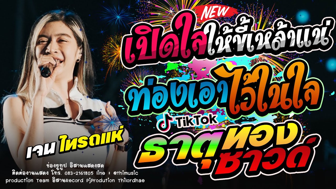 แสดงสดเพลงฮิตtiktok!!! เปิดใจให้ขี้เหล้า + ท่องเอาไว้ในใจ + ทรงอย่างแบด + ธาตุทองซาวด์ ออย x เจน x แ