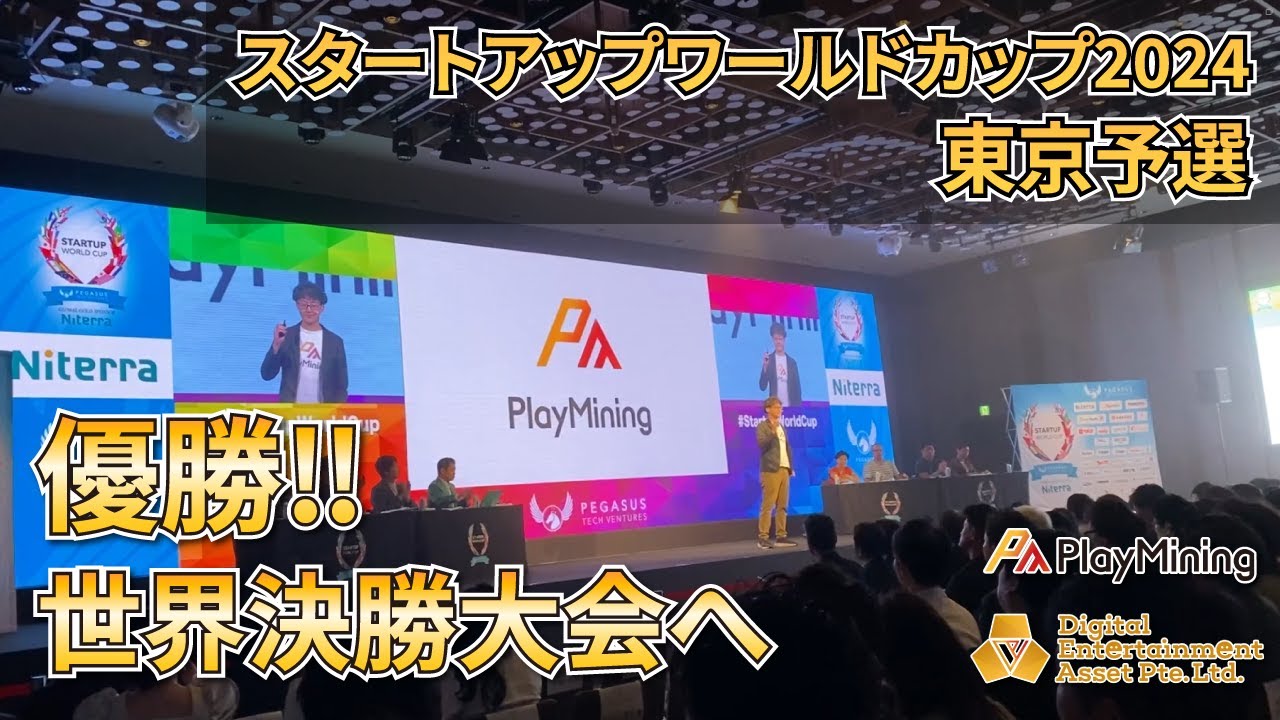 【優勝】スタートアップワールドカップ 2024 東京予選　- Digital Entertainment Asset -