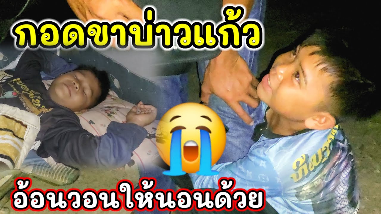 สายฟ้าน้ำตาค่อ😭กอดขาบ่าวเเก้วให้นอนด้วย
