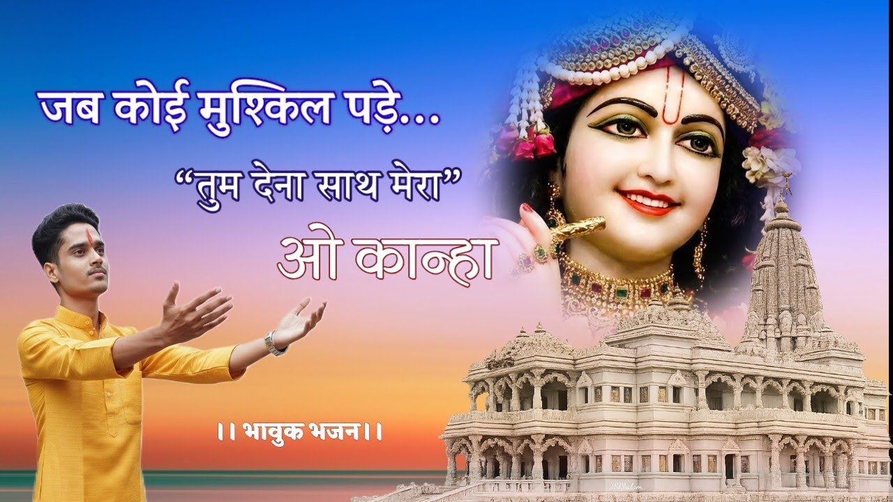 जब कोई बात बिगड़ जाए - कान्हा भजन | Jab Koi Baat Bigad Jaye Krishna Bhajan | JSRkalam | Bhajan