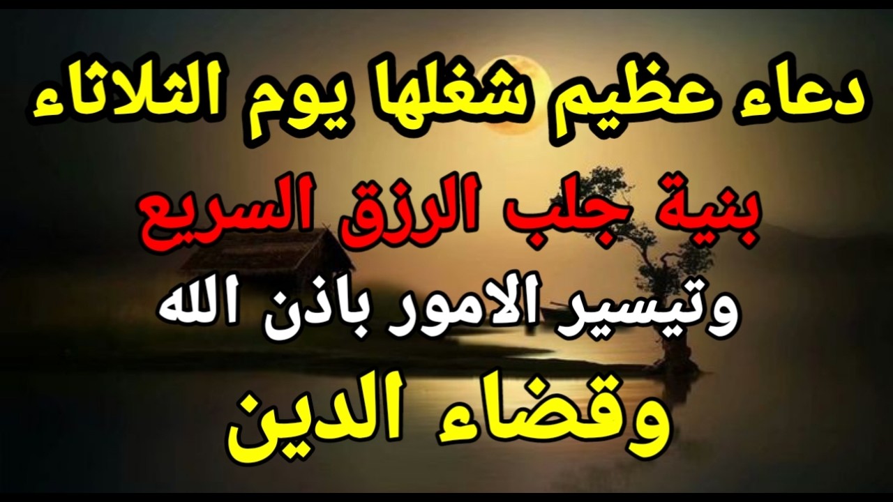 دعاء عظيم شغلها يوم الثلاثاء بنية جلب الرزق السريع وقضاء الدين وتفريج الهم وتيسير الأمور باذن الله